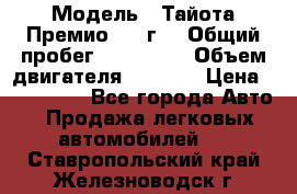  › Модель ­ Тайота Премио 2009г. › Общий пробег ­ 108 000 › Объем двигателя ­ 1 800 › Цена ­ 705 000 - Все города Авто » Продажа легковых автомобилей   . Ставропольский край,Железноводск г.